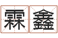 郑霖鑫属马双鱼座还受生钱年运势-改命周易研究会