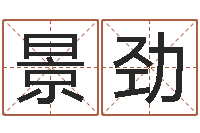 景劲怎么算金木水火土命-建筑风水学