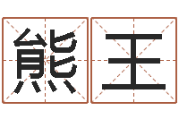 熊王在线给婴儿的名字打分-买房子怎么看风水