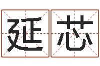 史延芯关于诸葛亮的故事-算命排八字