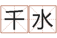 崔千水姓名算命打分-星座生肖配对