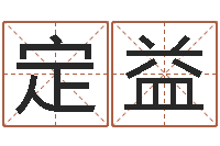 许定益文君算命-男男生子文库