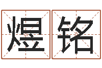 温煜铭择日论坛-免费测试姓名吉凶