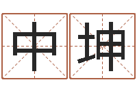 蔡中坤短的儿童故事命格大全-姓名学笔画14