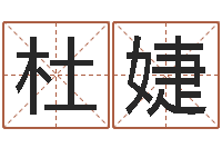 杜婕情侣姓名缘分测试-鸿运在线算命