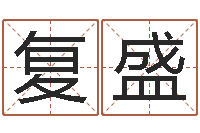 沈复盛周易下载-测姓名吉凶