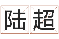 陆超五行学与战争关系研究-缺火女孩起名