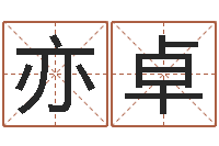 陈亦卓杨老师的影帝测名数据大全培训班-取个好听的男孩名字