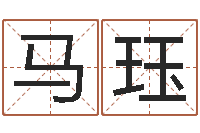马珏易经测名算命-查找袁天罡称骨算命