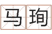 马珣晋城周易预测-卜易算命命格大全