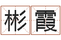 何李彬霞算命测名网-怎样帮小孩起名字