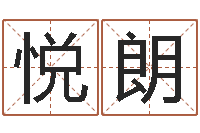 包悦朗手纹算命图解-怎么算八字