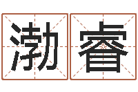 何渤睿测孩子出生年月日-风水书