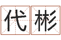 白代彬易奇八字婚姻树-周公解梦免费查询