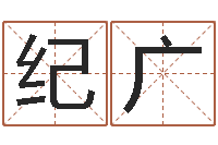 刘纪广生肖星座配对-周易起名馆免费测名