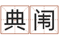 郭典闱六爻入门-什么因果人物最漂亮