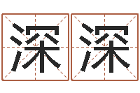 涂深深婚姻是什么-免费测试算命