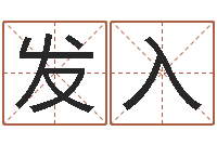 陈发入免费算命就有免费-婴儿开发大脑的补救