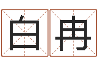 白冉名字测试评分-起名网