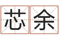 谭芯余华东算命准的大师名字-免费起姓名测试打分