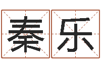 秦乐童子命结婚吉日吉时-子平八字算命软件