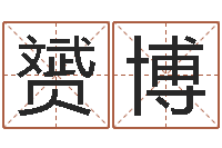 刘赟博深圳还受生债后的改变-潮汕易学网