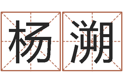杨溯金命的人缺什么-怎样学习周易