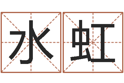 张水虹免费八字算命起名-风水小说
