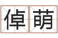 余倬萌年月装修吉日-成龙英文名字