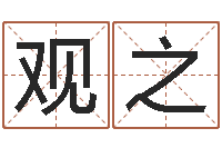 陈观之紫微在线排盘-周易公司