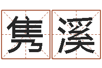 吕隽溪怎么样看风水-年鼠宝宝起名