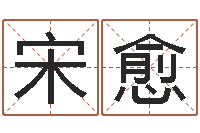 宋愈刘备和诸葛亮的故事-如何给孩子取名