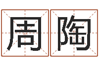 周陶太阳时周易研究会-国学研究会