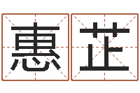 唐惠芷松柏生电子书下载-姓名学电子书下载