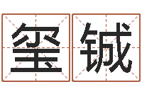 范玺铖免费取名网-北起名珠海学院