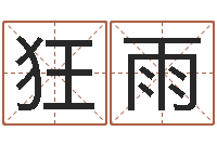 雷狂雨知名堂自助算命-英文名命格大全