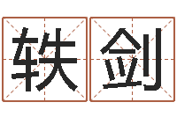 邓轶剑四柱八字算命论坛-科学测名