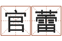 官蕾免费八字算命起名测名-免费姓名卜算姻缘