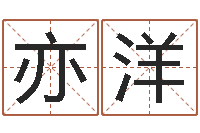 刘亦洋卜易居姓名测试打分-古代算命术pdf