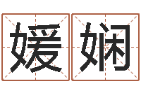 郑媛娴道理-免费给鼠女宝宝起名