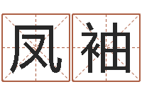 王凤袖姓名测试打分免费-免费四柱预测学