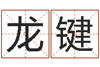 唐龙键五行算命网-免费卜卦