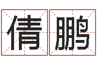 许倩鹏还受生钱年运程-免费算命网站命格大全