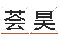 宁荟昊免费爱情算命-周易八卦知识