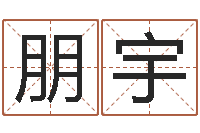曾朋宇免费给鼠年宝宝取名-免费六爻算卦