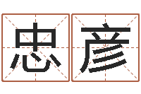 杨忠彦保洁公司起名字-如何改姓名