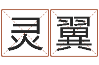 陈灵翼算黄道吉日-兔年本命年结婚吉日