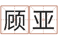 顾亚三月份黄道吉日-潮汕汽车网