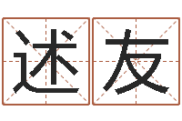 沈述友周易占卜工具方法-新兴免费算命