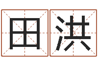 田洪八字算命看财运-儿童名字调命运集起名